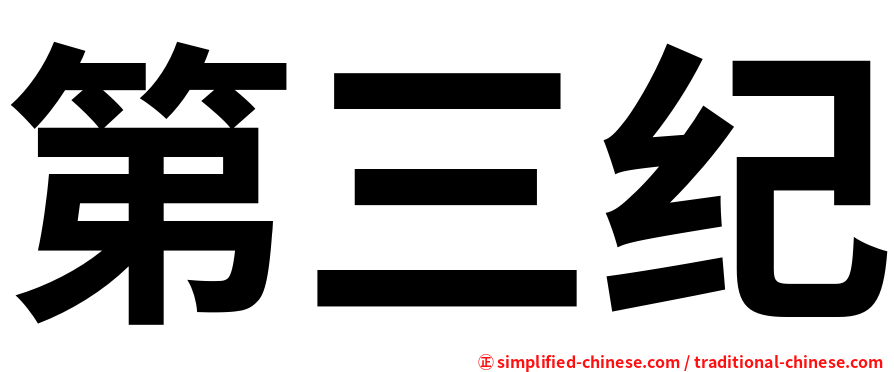 第三纪