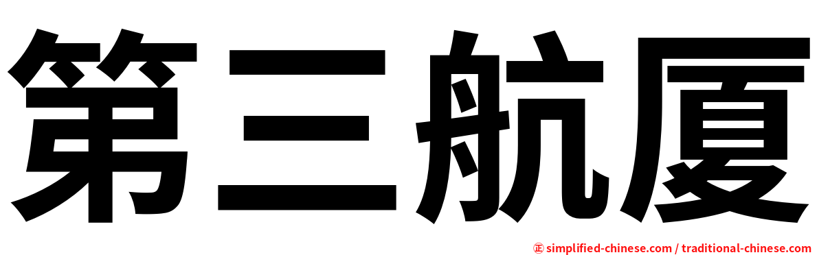 第三航厦