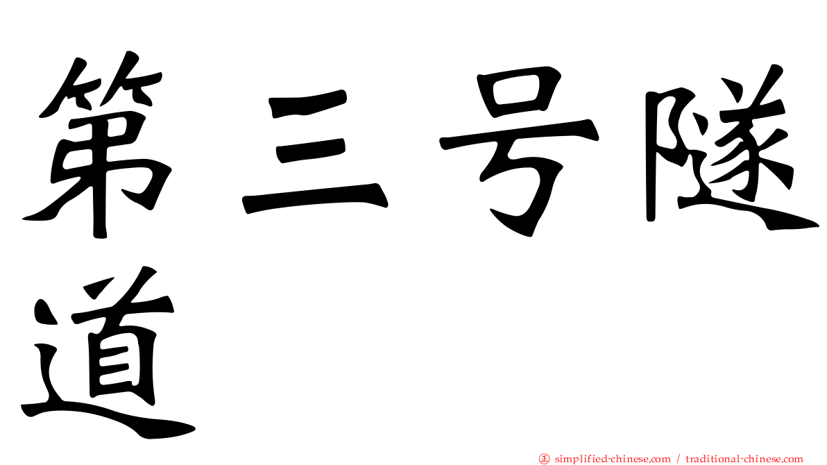 第三号隧道