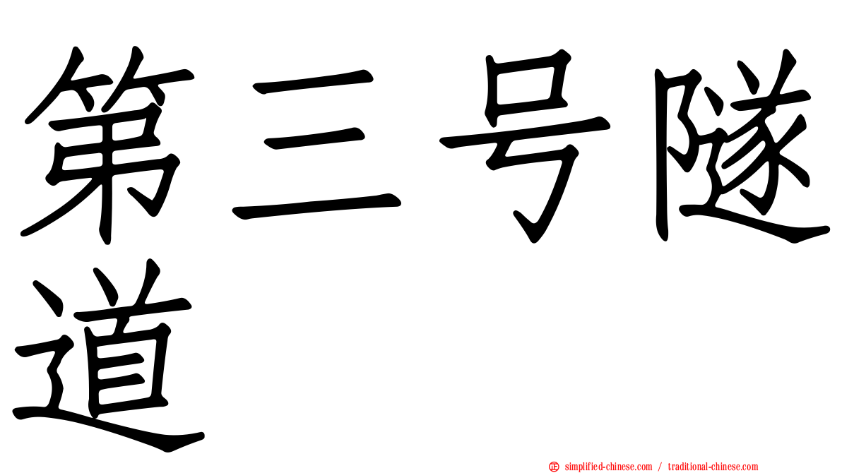 第三号隧道