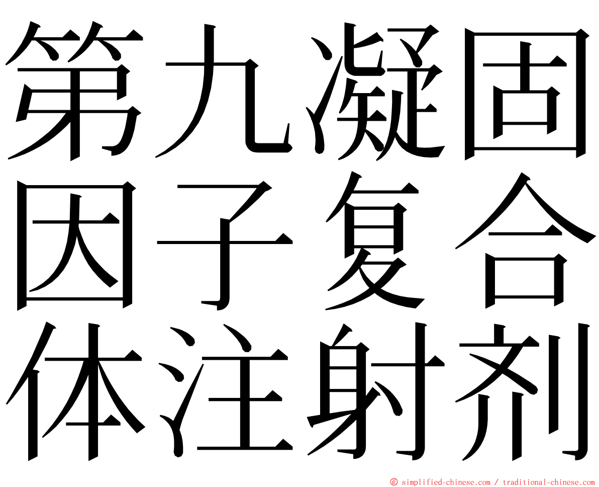 第九凝固因子复合体注射剂 ming font
