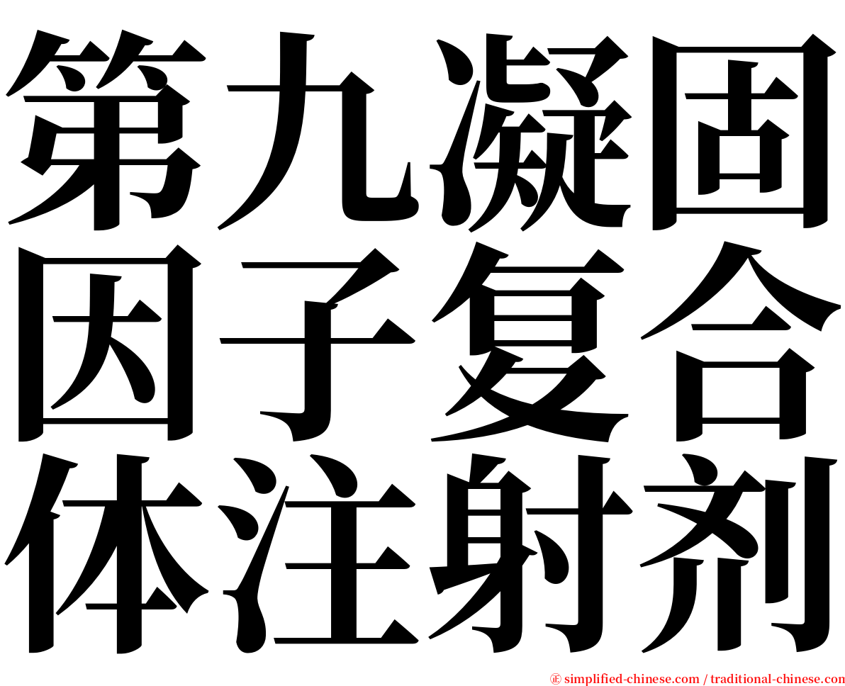 第九凝固因子复合体注射剂 serif font