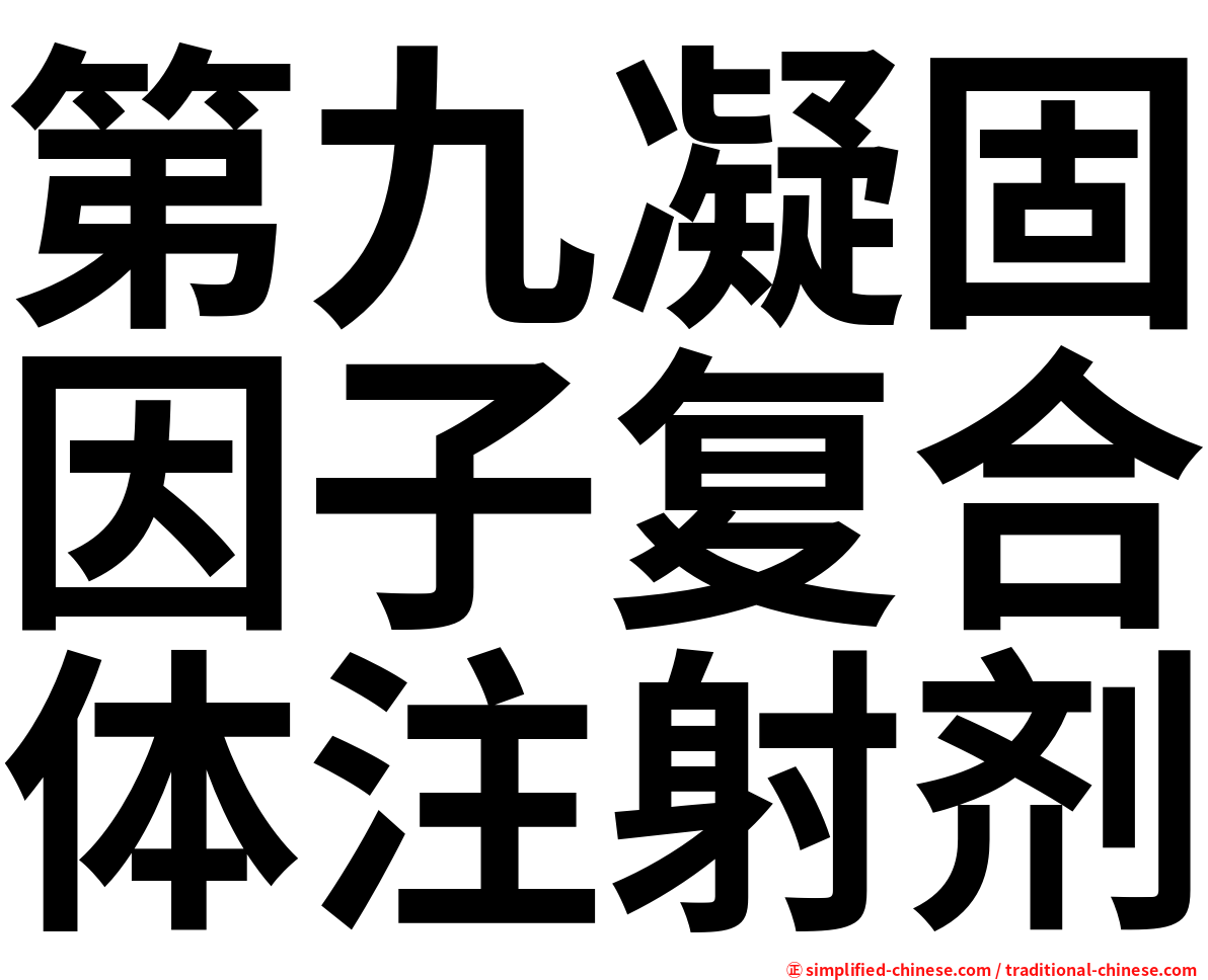 第九凝固因子复合体注射剂