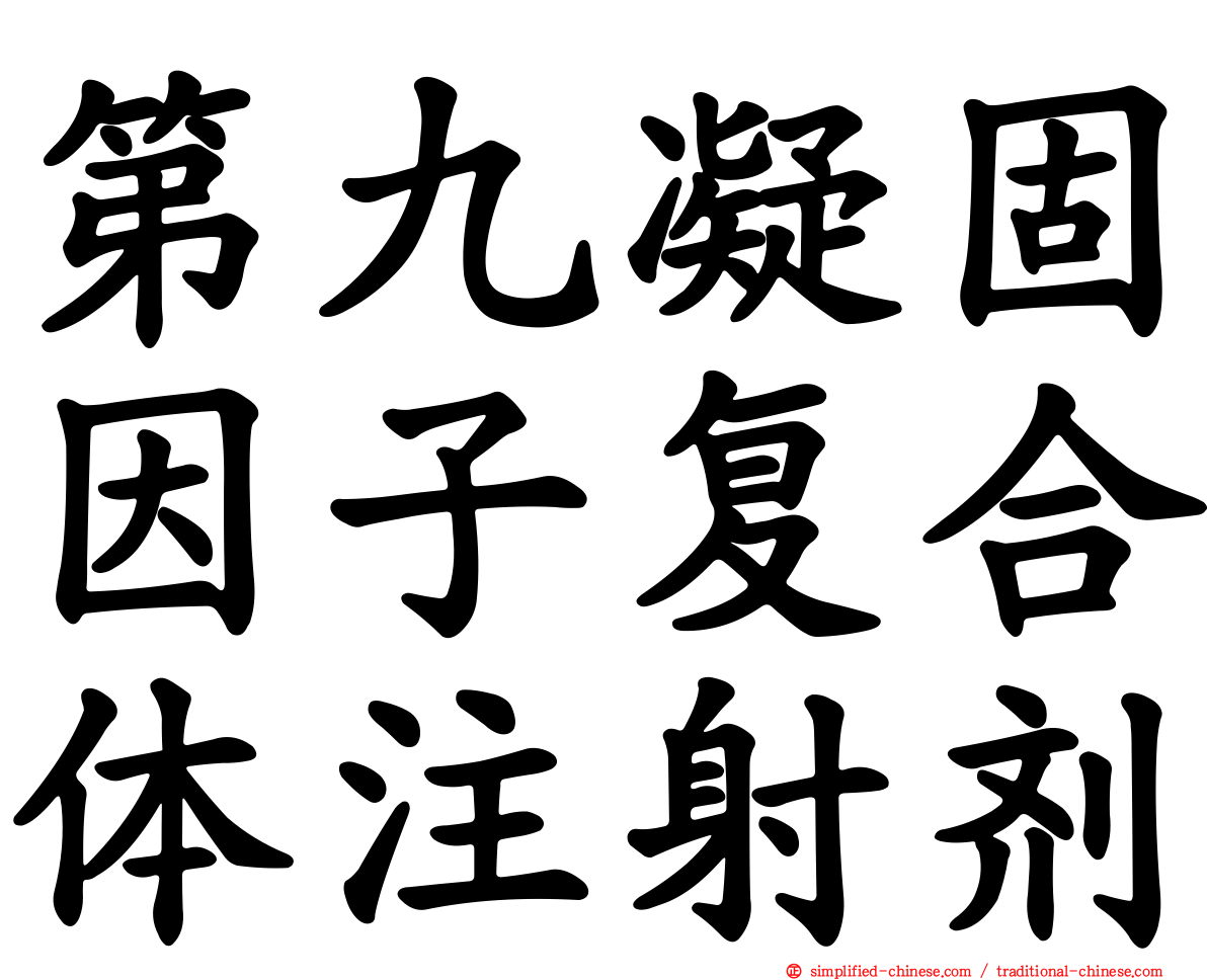 第九凝固因子复合体注射剂