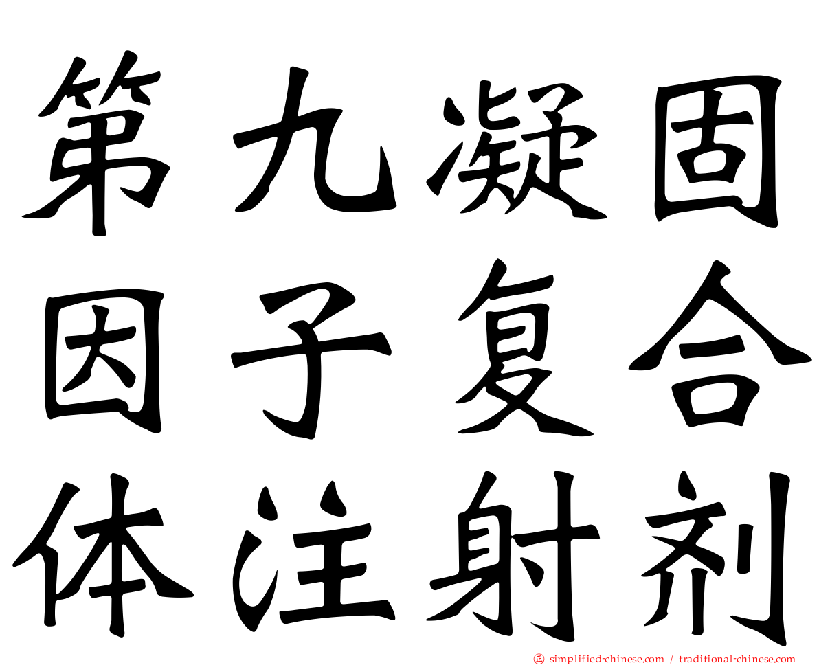 第九凝固因子复合体注射剂
