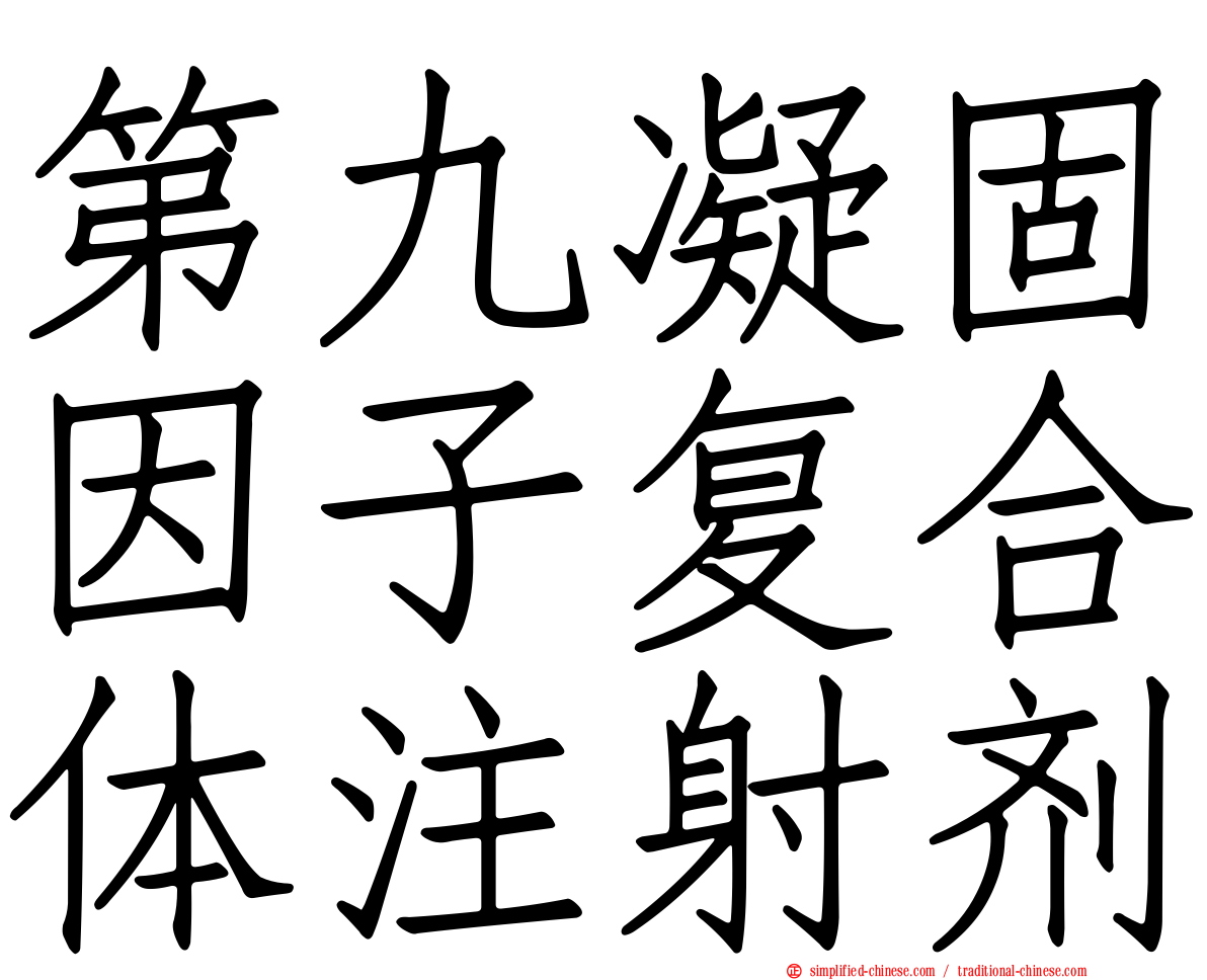 第九凝固因子复合体注射剂