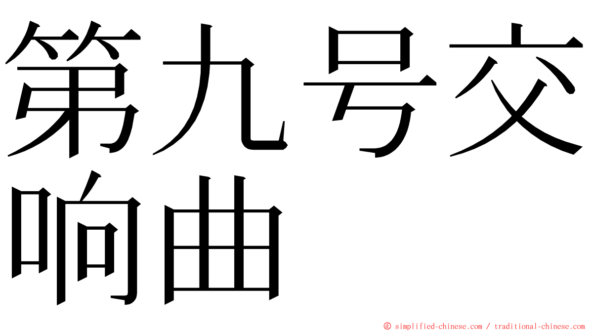 第九号交响曲 ming font