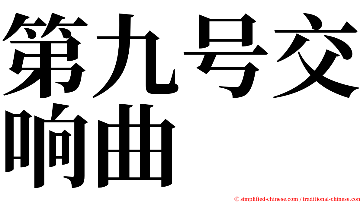 第九号交响曲 serif font