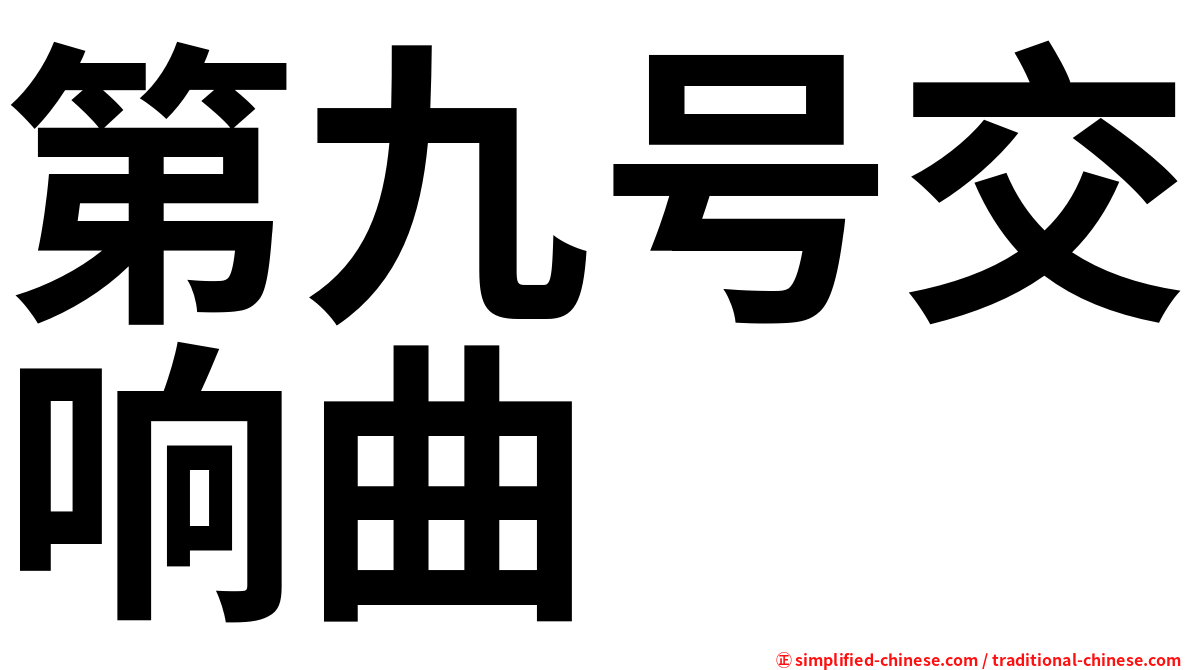 第九号交响曲