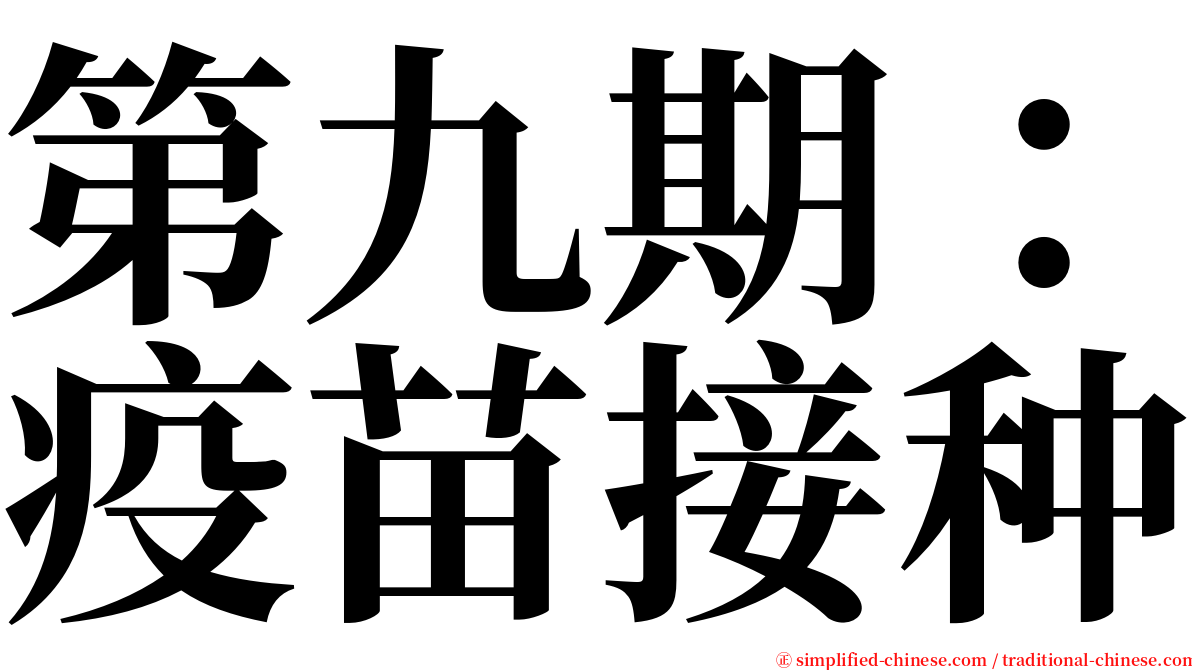 第九期：疫苗接种 serif font