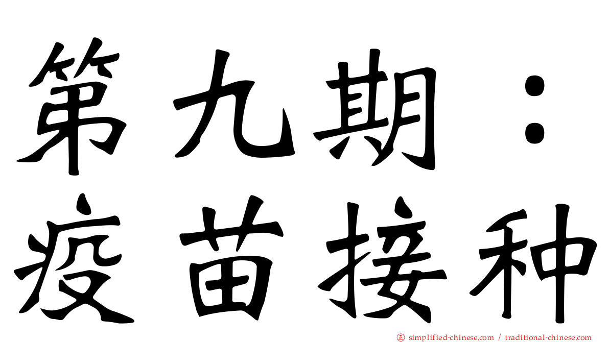 第九期：疫苗接种