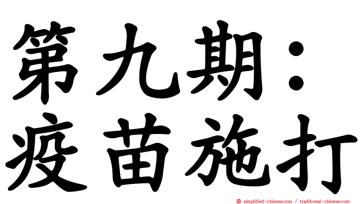 第九期：疫苗施打
