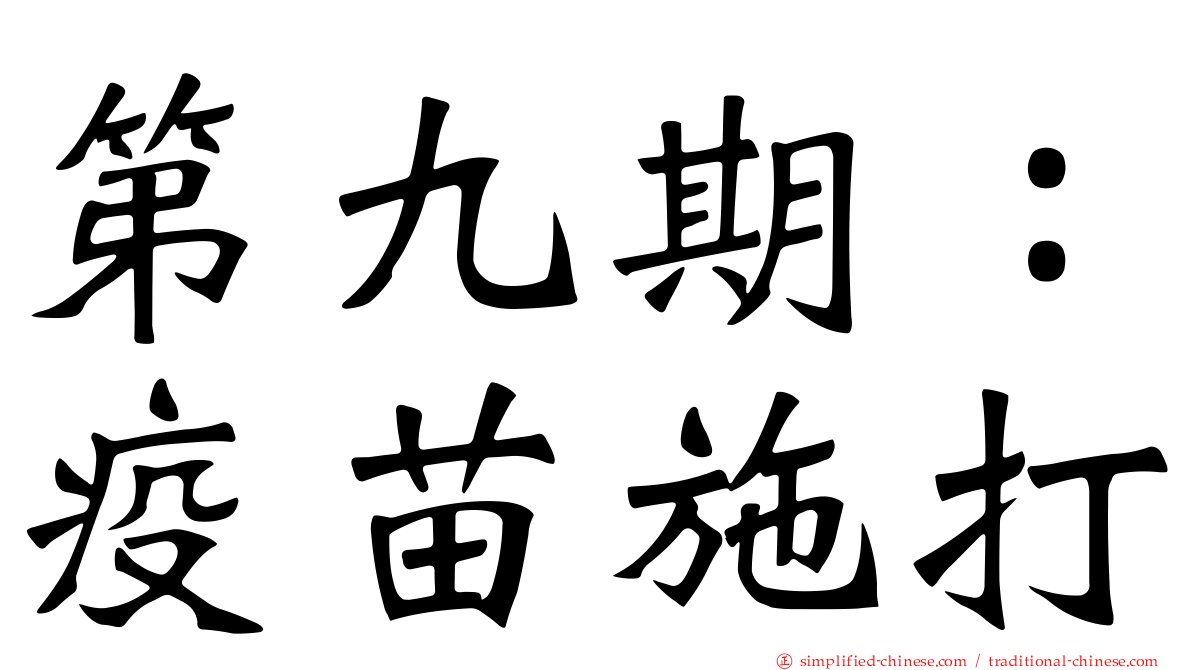第九期：疫苗施打