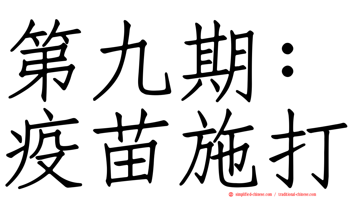 第九期：疫苗施打
