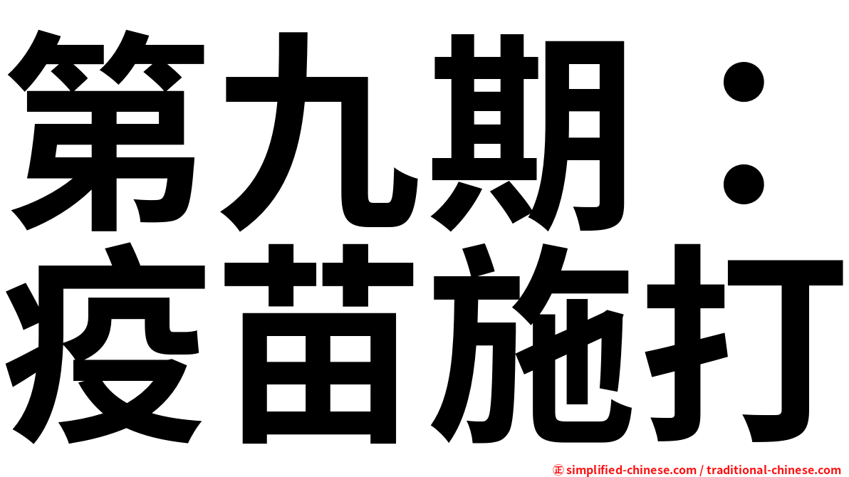 第九期：疫苗施打