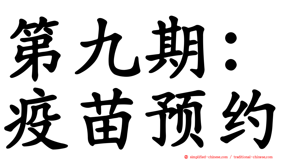 第九期：疫苗预约