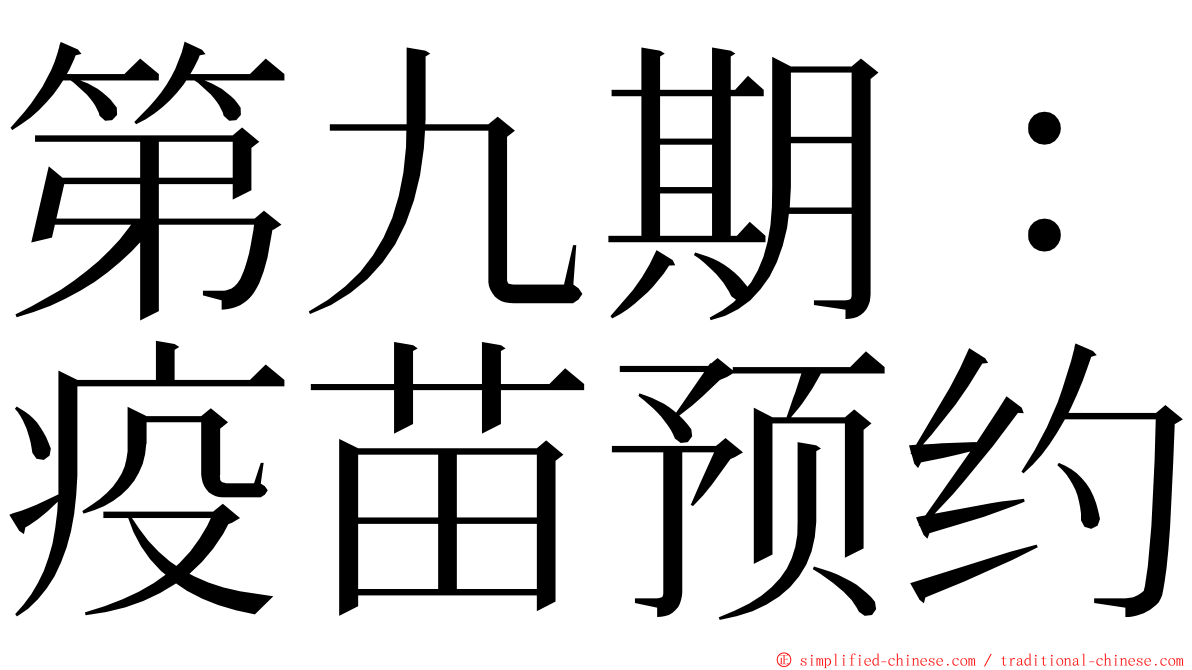 第九期：疫苗预约 ming font