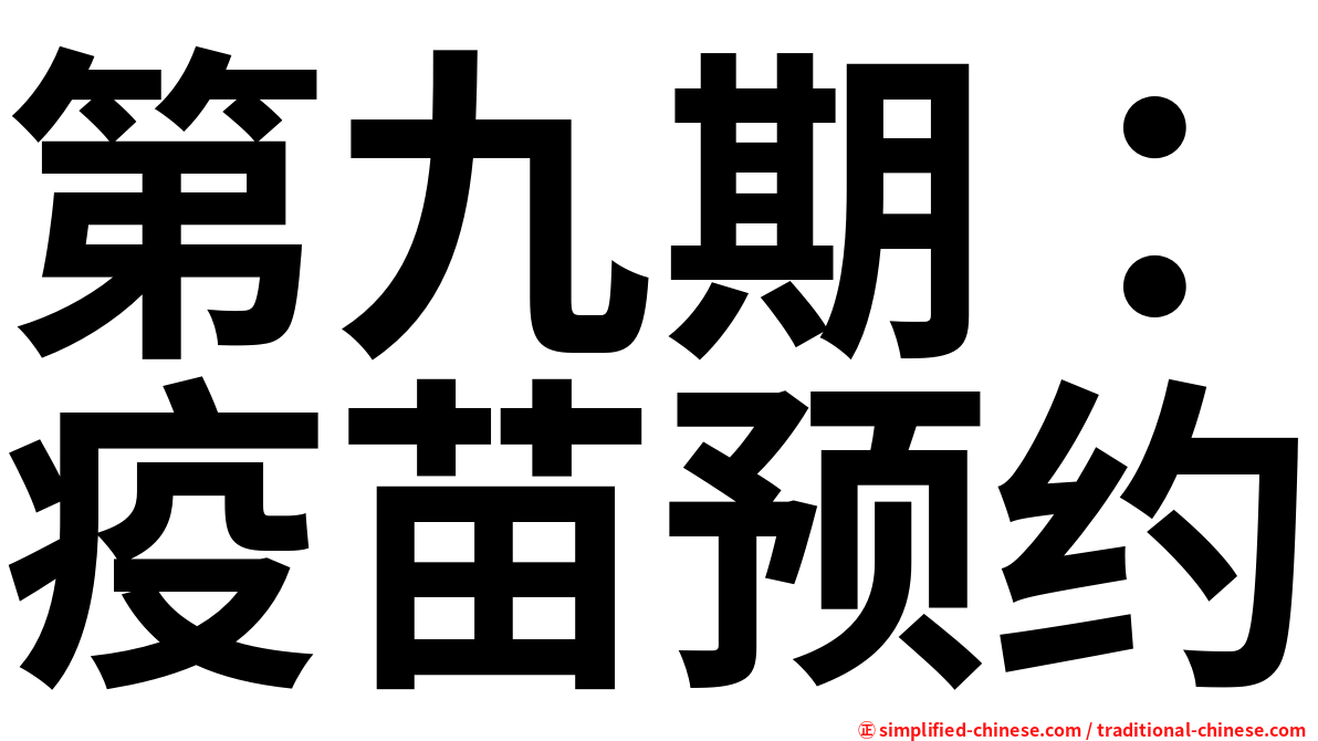 第九期：疫苗预约