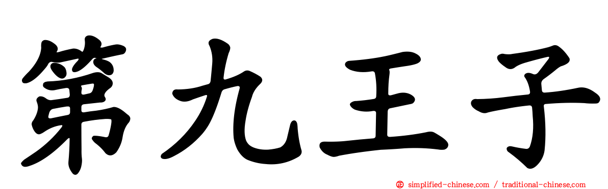 第九王子