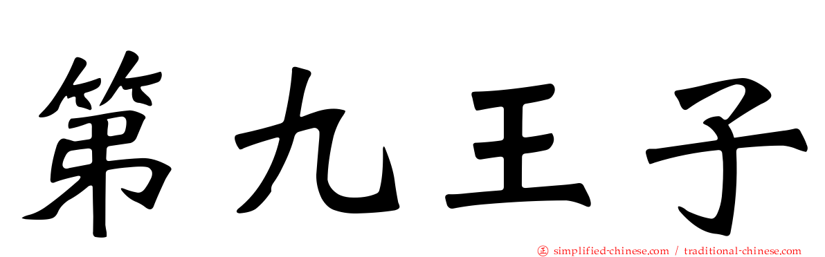 第九王子