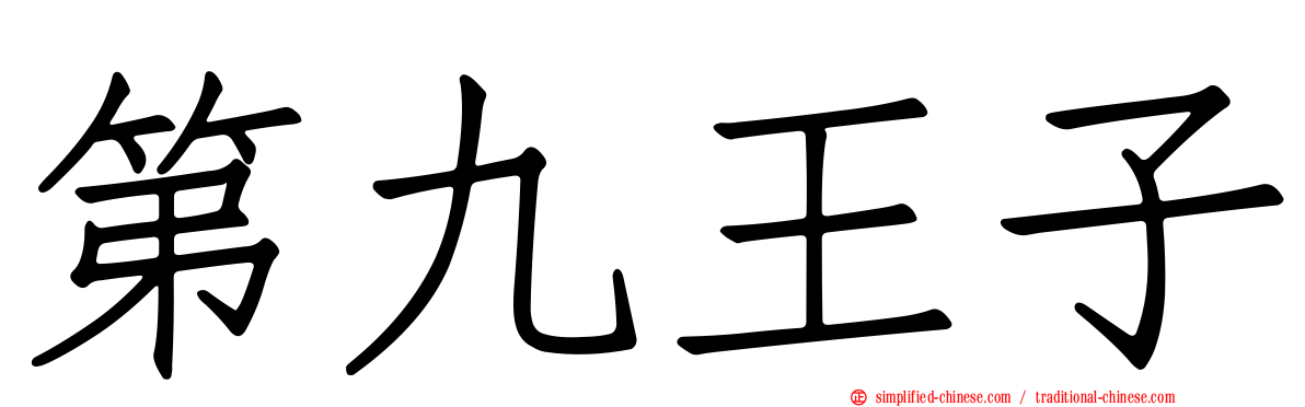 第九王子