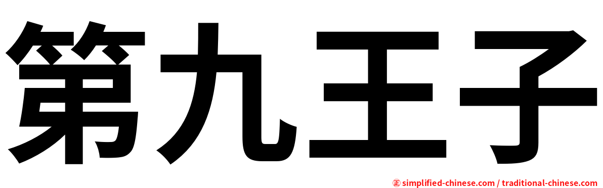 第九王子