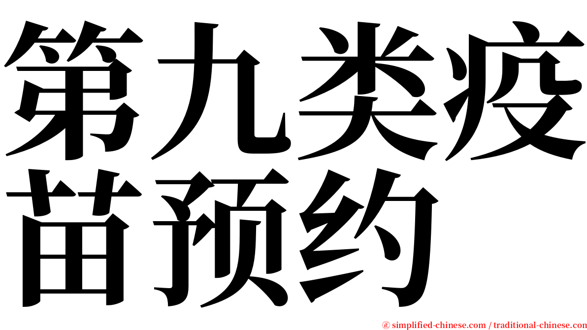 第九类疫苗预约 serif font