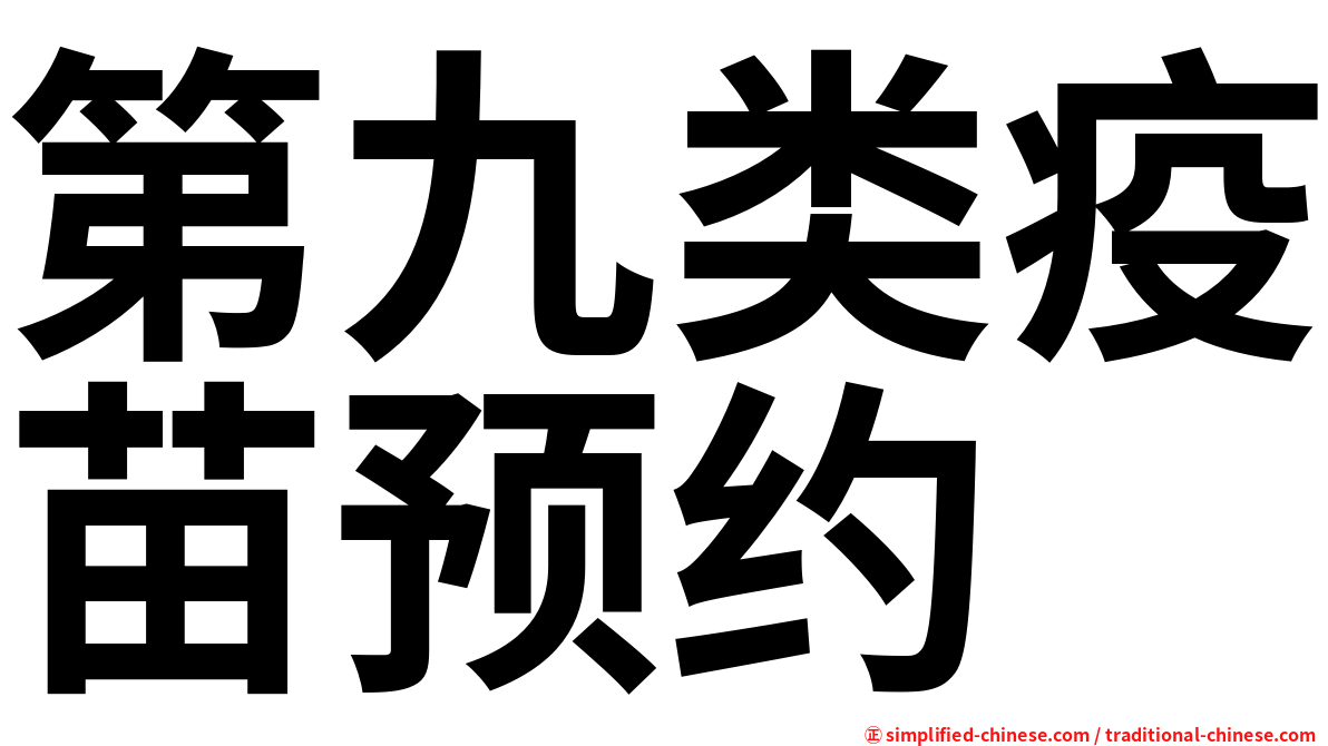 第九类疫苗预约