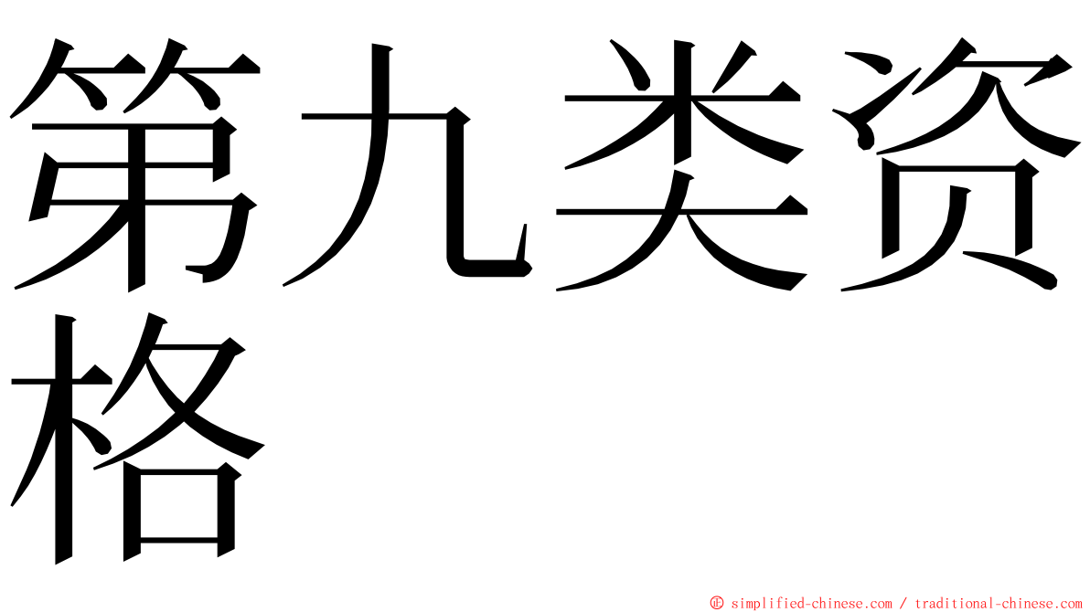 第九类资格 ming font