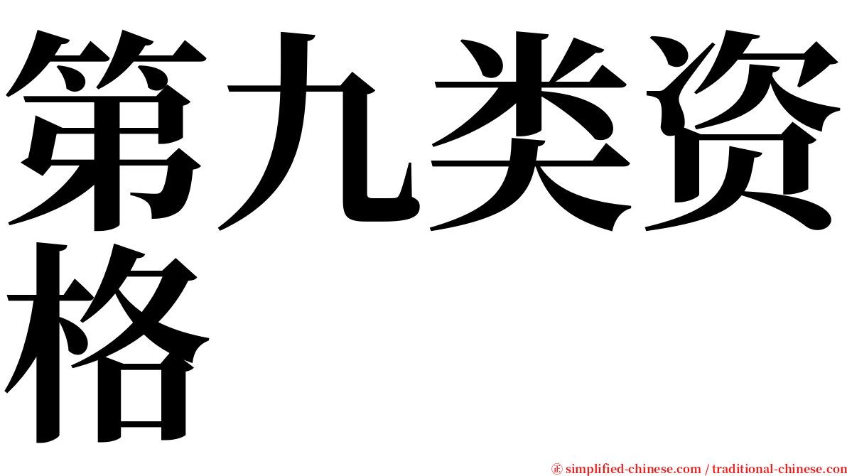第九类资格 serif font