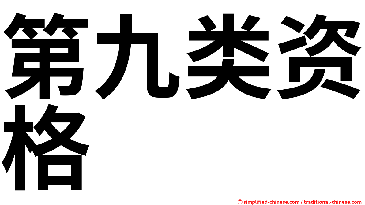 第九类资格