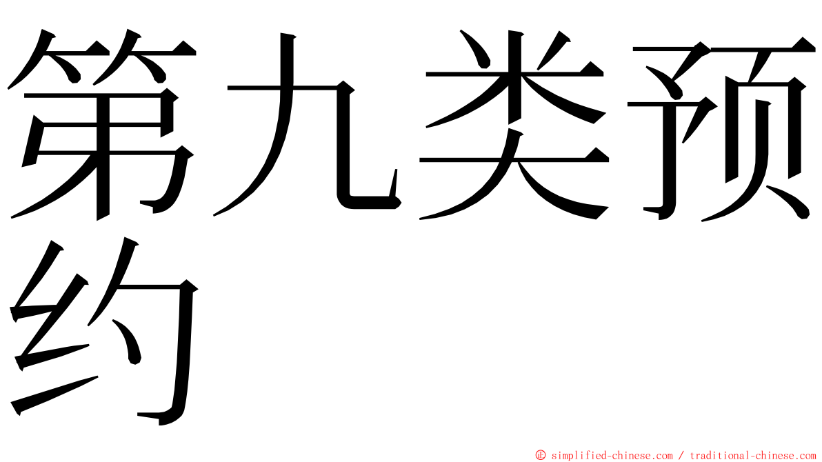 第九类预约 ming font