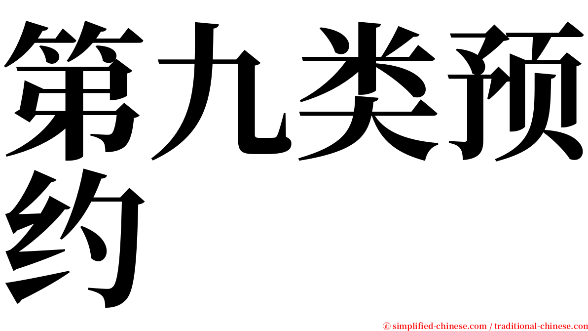 第九类预约 serif font
