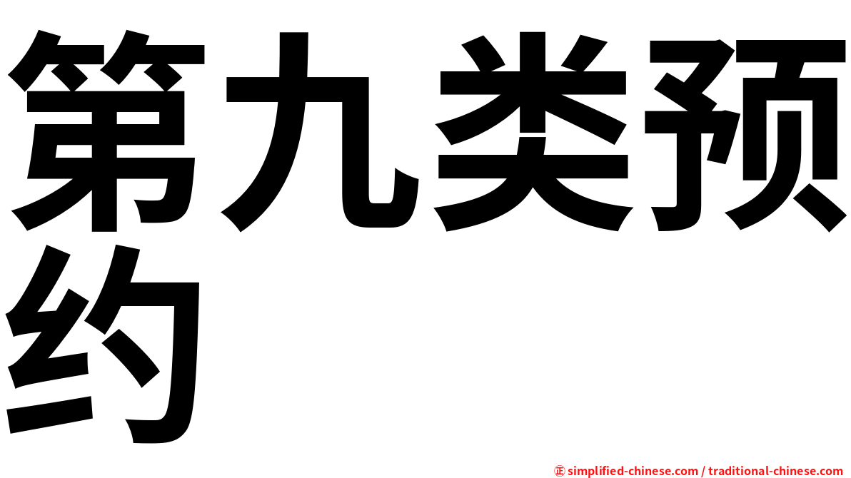 第九类预约