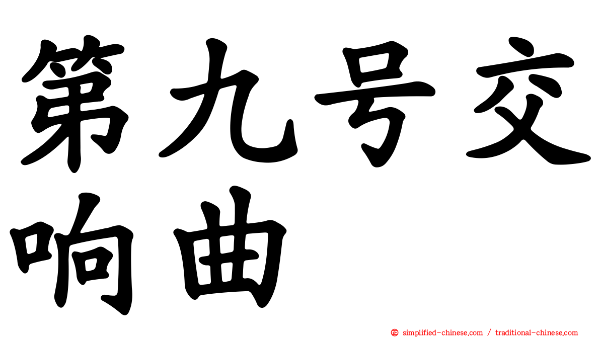 第九号交响曲