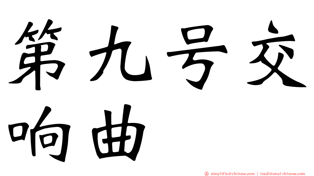 第九号交响曲