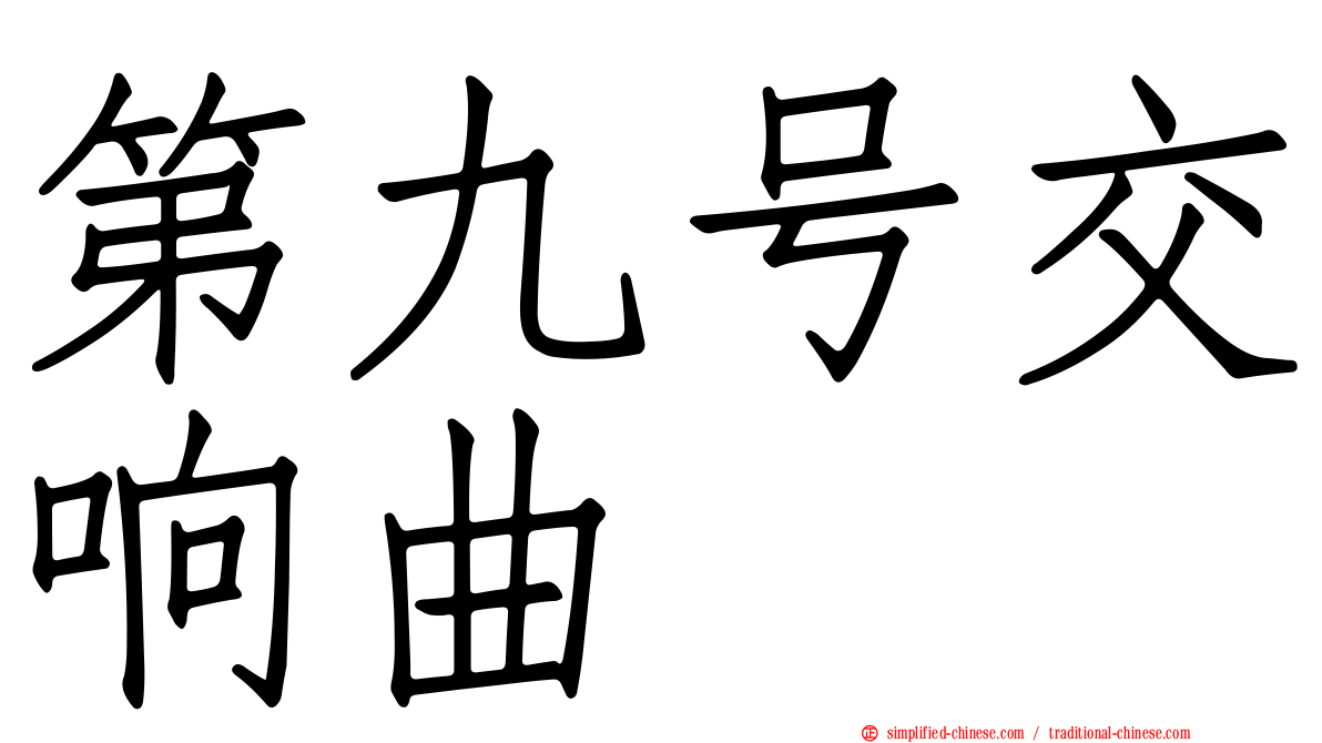 第九号交响曲
