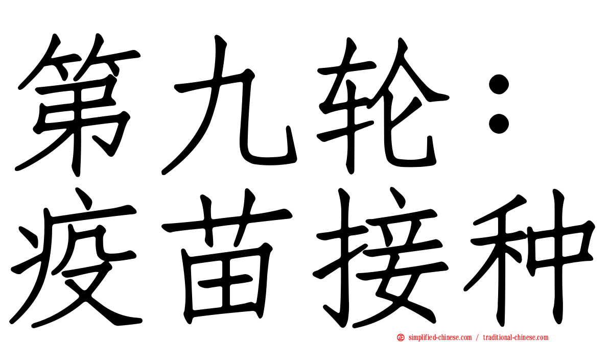 第九轮：疫苗接种