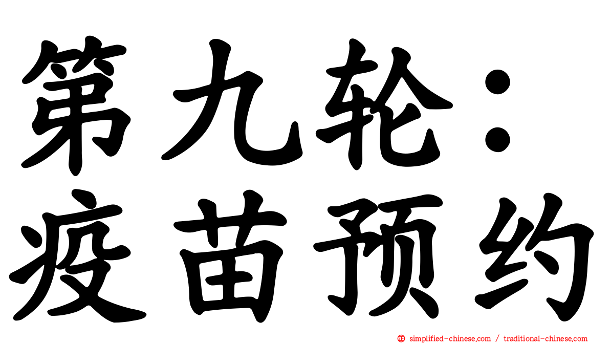第九轮：疫苗预约