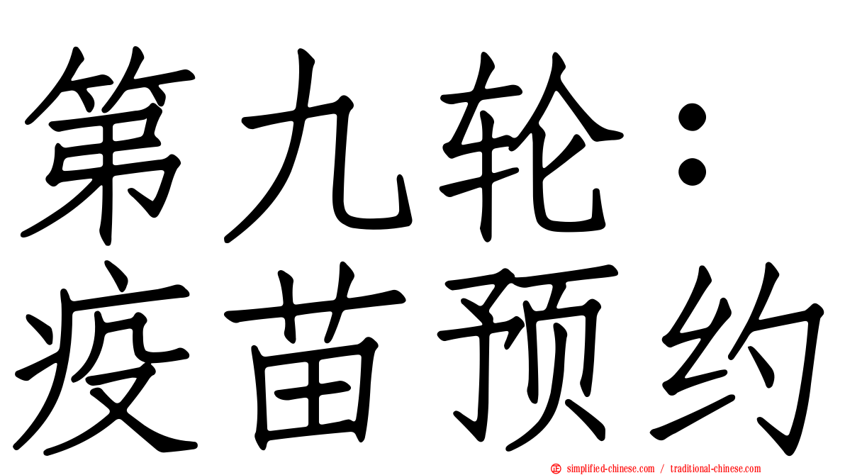 第九轮：疫苗预约