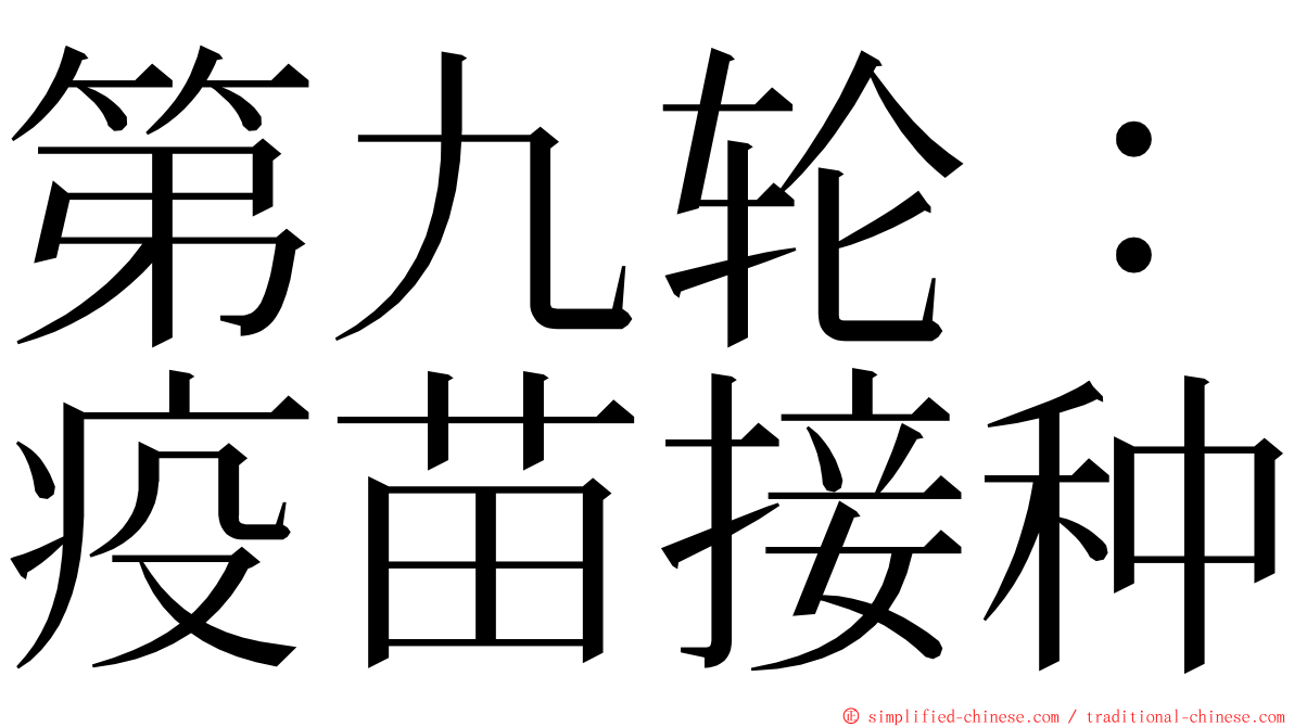 第九轮：疫苗接种 ming font