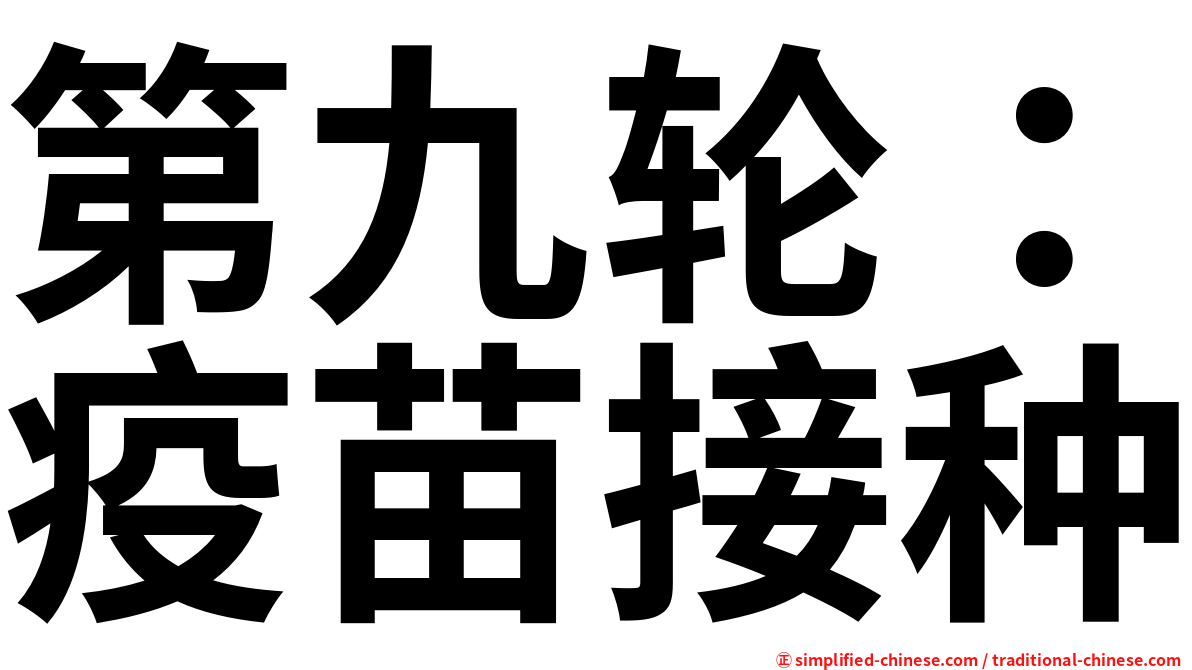 第九轮：疫苗接种