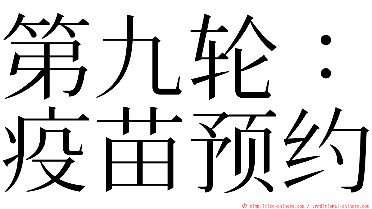 第九轮：疫苗预约 ming font