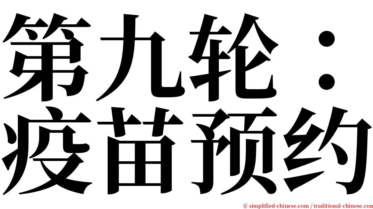 第九轮：疫苗预约 serif font