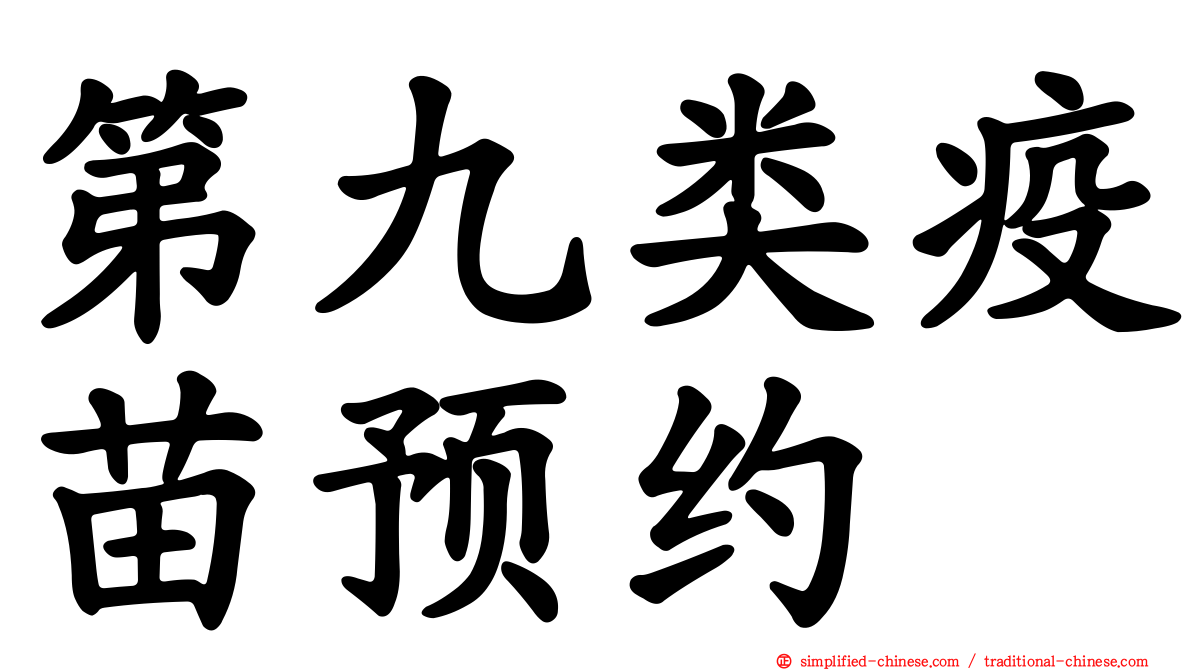 第九类疫苗预约