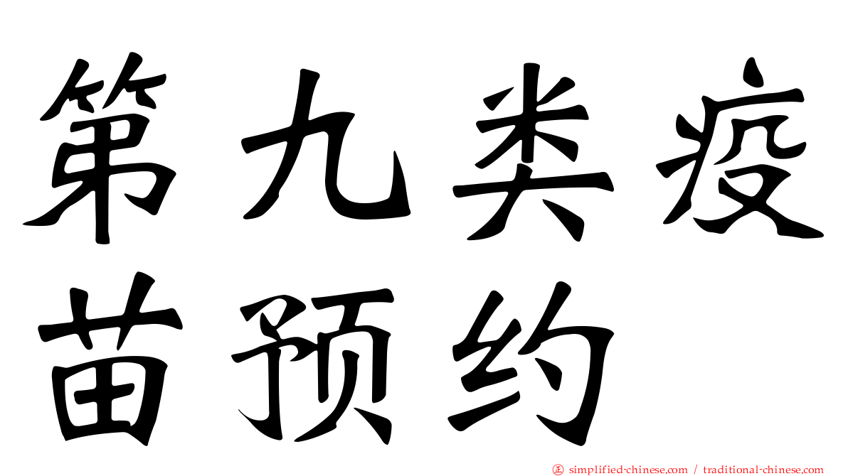第九类疫苗预约