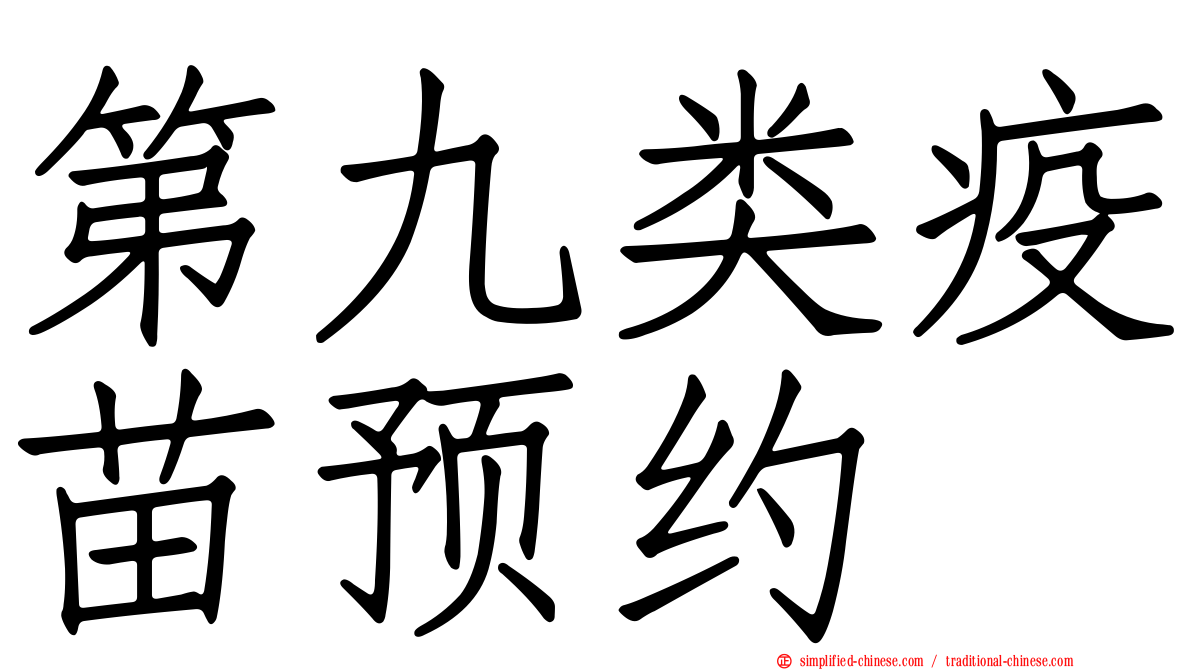 第九类疫苗预约