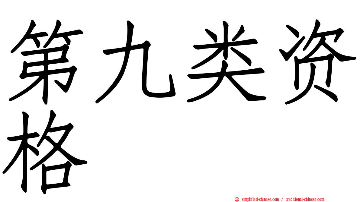 第九类资格