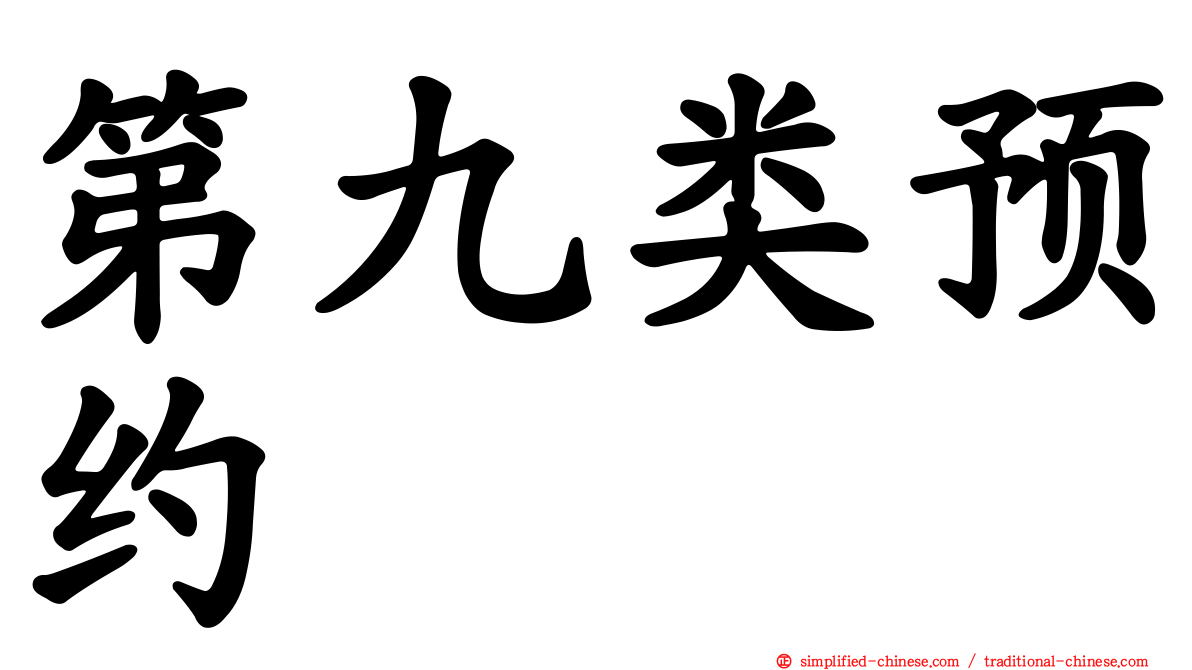 第九类预约