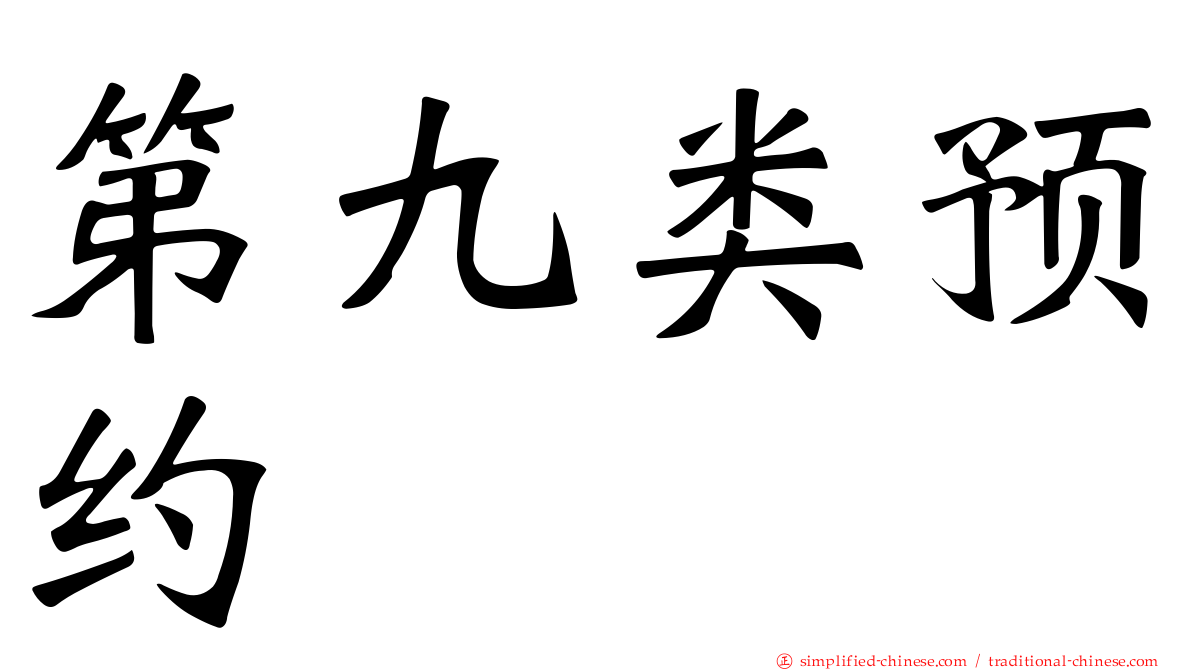 第九类预约